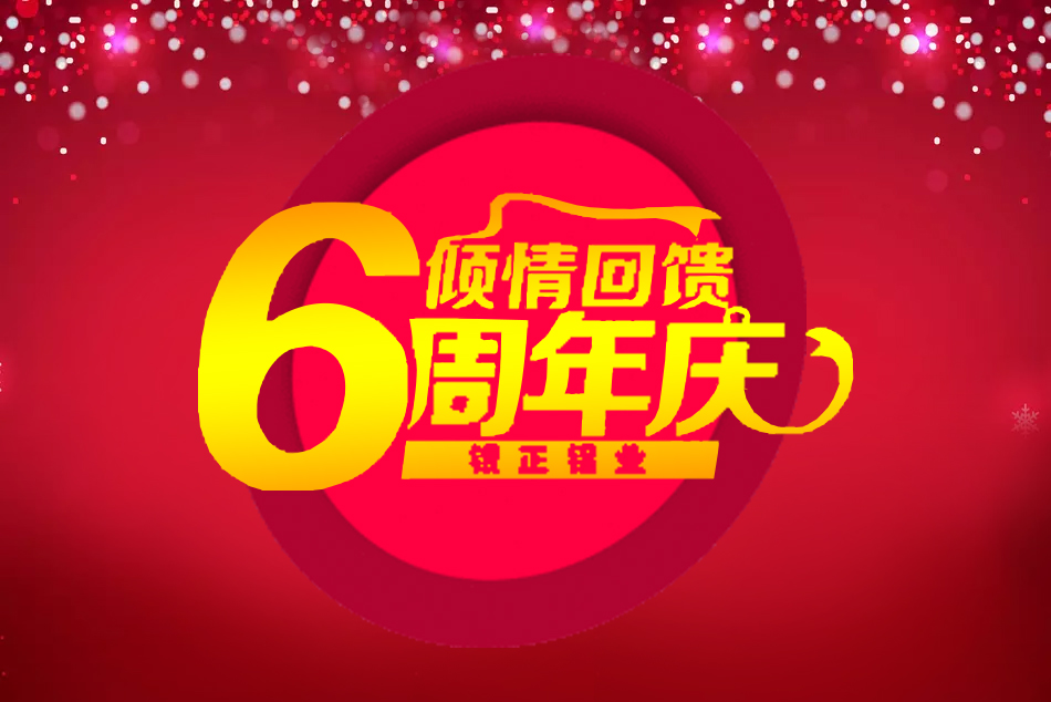2018银正铝业6周年六六大顺礼品大赠送