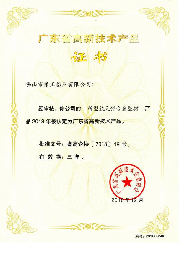 广东省高新技术产品证书.png