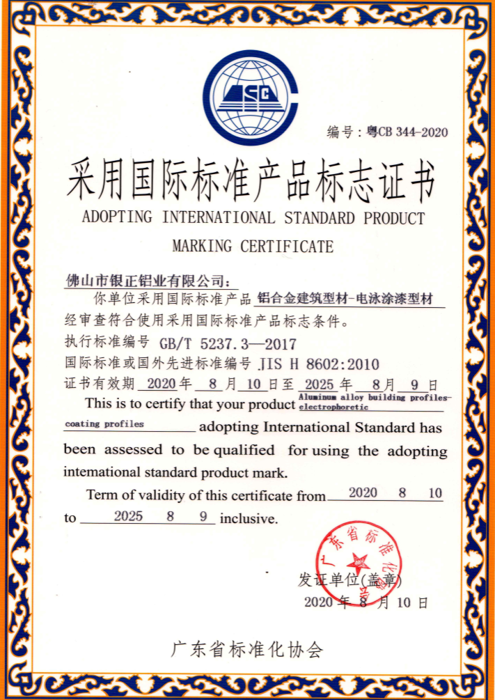 电泳涂漆型材国际标准产品标志证书