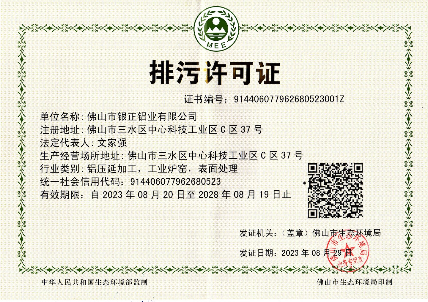 Guangdong Province Pollutant Discharge Permit
